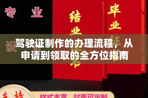 鹿野驾驶证制作的办理流程，从申请到领取的全方位指南