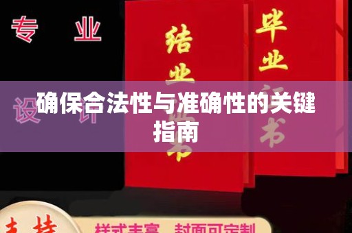 鹿野确保合法性与准确性的关键指南