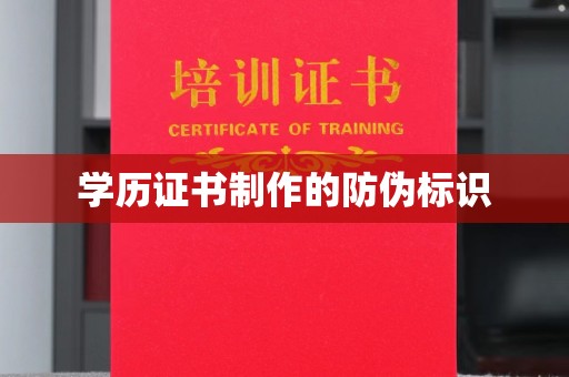 鹿野学历证书制作的防伪标识