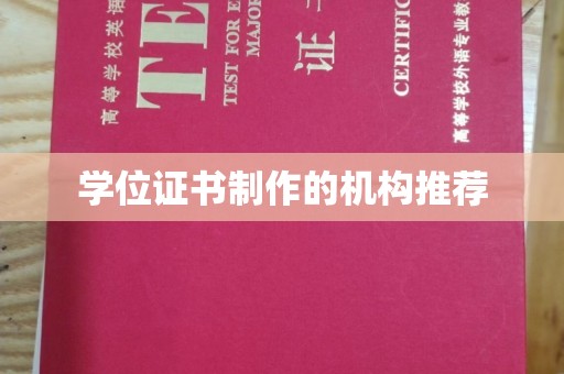 鹿野学位证书制作的机构推荐