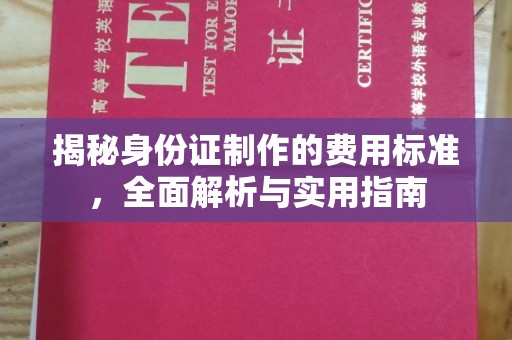 鹿野揭秘身份证制作的费用标准，全面解析与实用指南