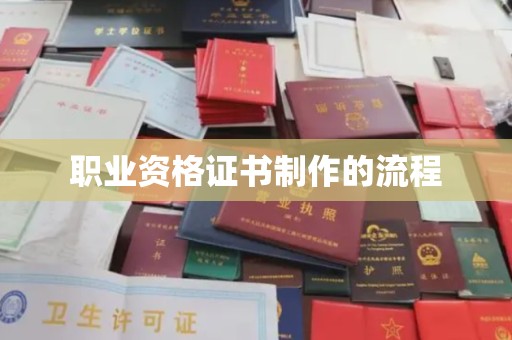 鹿野职业资格证书制作的流程