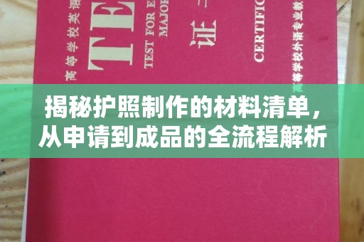 鹿野揭秘护照制作的材料清单，从申请到成品的全流程解析