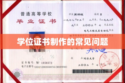 鹿野学位证书制作的常见问题