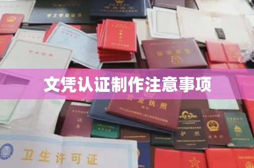 鹿野文凭认证制作注意事项