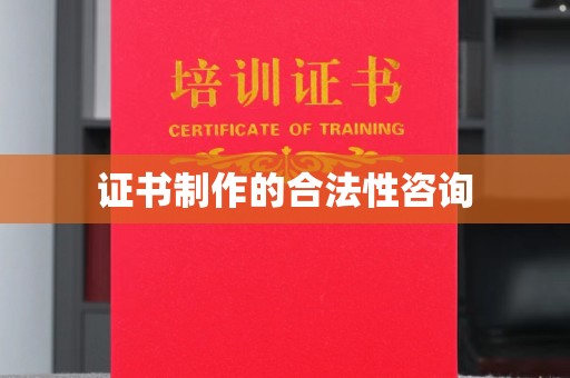 鹿野证书制作的合法性咨询