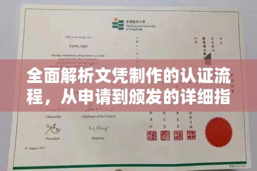 鹿野全面解析文凭制作的认证流程，从申请到颁发的详细指南