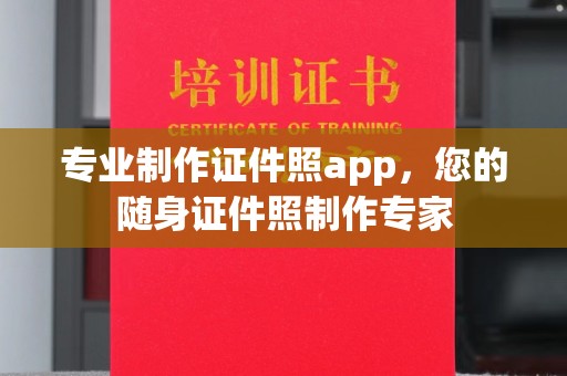 鹿野专业制作证件照app，您的随身证件照制作专家