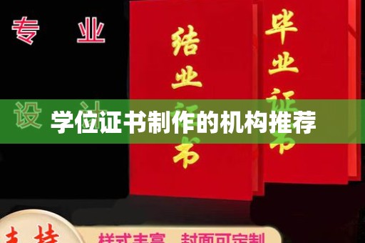 鹿野学位证书制作的机构推荐