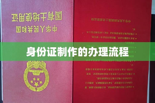 鹿野身份证制作的办理流程