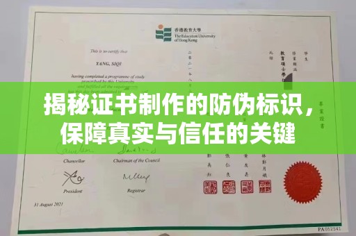 鹿野揭秘证书制作的防伪标识，保障真实与信任的关键