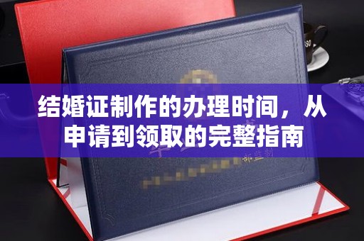 鹿野结婚证制作的办理时间，从申请到领取的完整指南