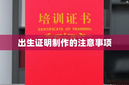 鹿野出生证明制作的注意事项
