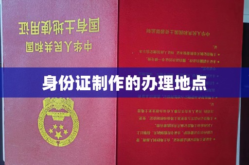 鹿野身份证制作的办理地点