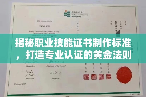 鹿野揭秘职业技能证书制作标准，打造专业认证的黄金法则