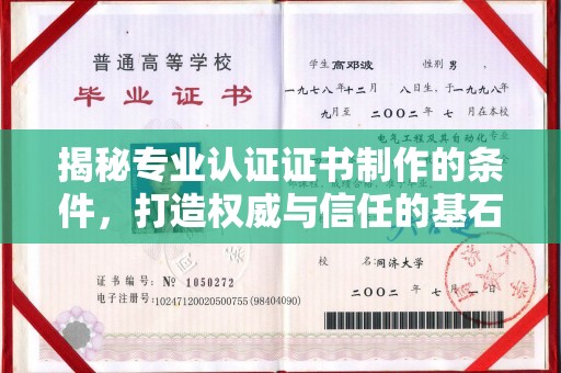 鹿野揭秘专业认证证书制作的条件，打造权威与信任的基石