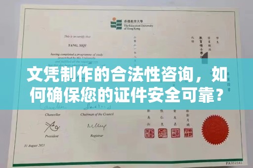 鹿野文凭制作的合法性咨询，如何确保您的证件安全可靠？