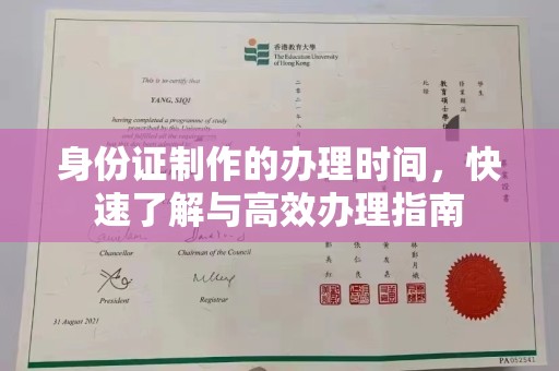 鹿野身份证制作的办理时间，快速了解与高效办理指南