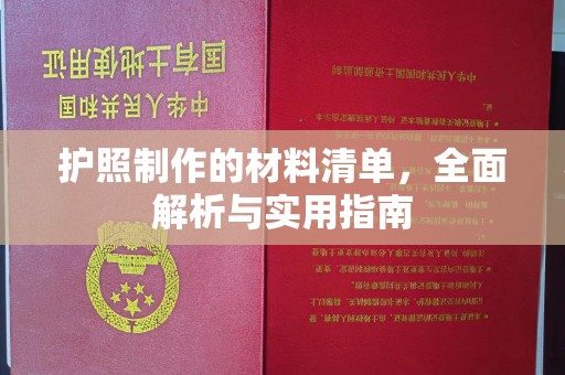 鹿野护照制作的材料清单，全面解析与实用指南
