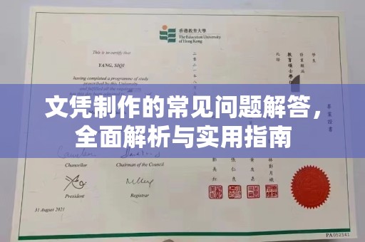 鹿野文凭制作的常见问题解答，全面解析与实用指南