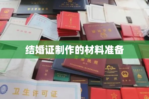 鹿野结婚证制作的材料准备