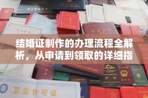 鹿野结婚证制作的办理流程全解析，从申请到领取的详细指南