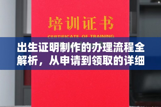 鹿野出生证明制作的办理流程全解析，从申请到领取的详细指南