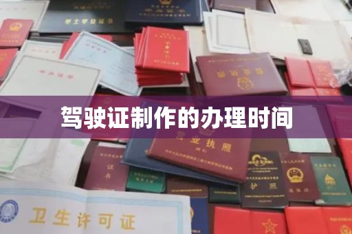 鹿野驾驶证制作的办理时间