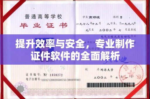 鹿野提升效率与安全，专业制作证件软件的全面解析