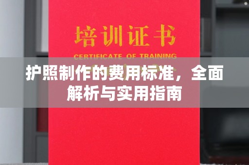鹿野护照制作的费用标准，全面解析与实用指南