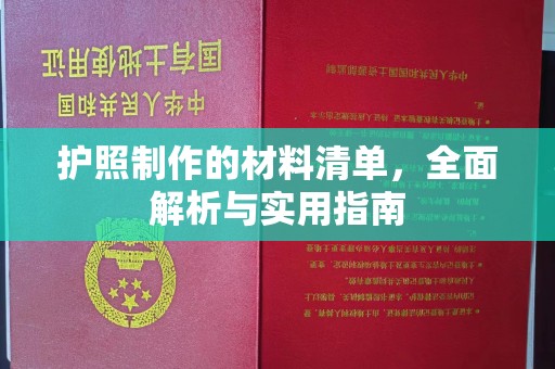 鹿野护照制作的材料清单，全面解析与实用指南