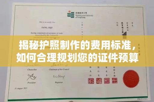鹿野揭秘护照制作的费用标准，如何合理规划您的证件预算