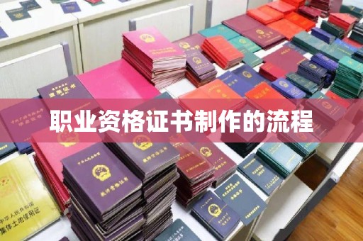 鹿野职业资格证书制作的流程