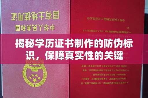 鹿野揭秘学历证书制作的防伪标识，保障真实性的关键