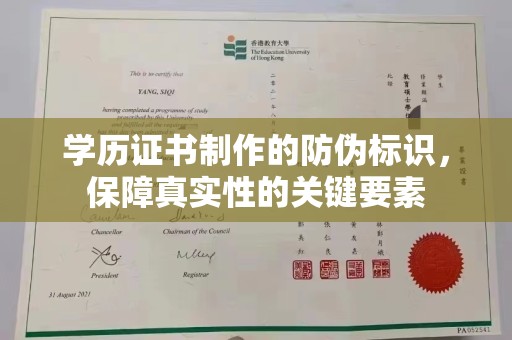 鹿野学历证书制作的防伪标识，保障真实性的关键要素