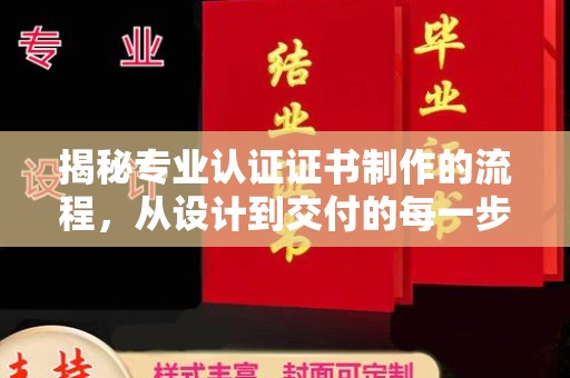 鹿野揭秘专业认证证书制作的流程，从设计到交付的每一步
