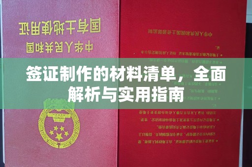 鹿野签证制作的材料清单，全面解析与实用指南