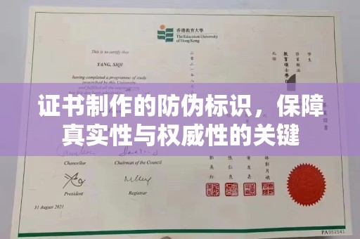 鹿野证书制作的防伪标识，保障真实性与权威性的关键