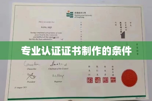 鹿野专业认证证书制作的条件