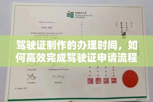 鹿野驾驶证制作的办理时间，如何高效完成驾驶证申请流程