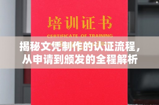 鹿野揭秘文凭制作的认证流程，从申请到颁发的全程解析