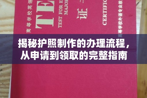 鹿野揭秘护照制作的办理流程，从申请到领取的完整指南