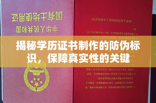鹿野揭秘学历证书制作的防伪标识，保障真实性的关键
